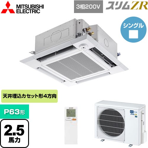  三菱電機 スリムZR 業務用エアコン 4方向天井カセット形 i-スクエアタイプ P63形 2.5馬力  クリアホワイト 【メーカー直送品】【代引・土日祝配送 不可】 ≪PLZ-ZRMP63HLF4≫