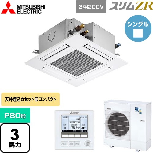  三菱電機 スリムZR 業務用エアコン 4方向天井カセット形 コンパクトタイプ P80形 3馬力  クリアホワイト 【メーカー直送品】【代引・土日祝配送 不可】 ≪PLZ-ZRMP80G4≫