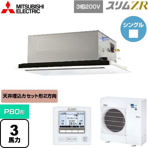  三菱電機 スリムZR 業務用エアコン 2方向天井カセット形 P80形 3馬力  ピュアホワイト 【メーカー直送品】【代引・土日祝配送 不可】 ≪PLZ-ZRMP80L4≫