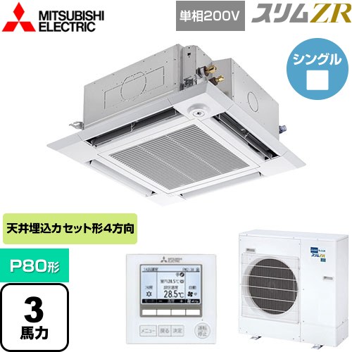  三菱電機 スリムZR 業務用エアコン 4方向天井カセット形 i-スクエアタイプ P80形 3馬力  クリアホワイト 【メーカー直送品】【代引・土日祝配送 不可】 ≪PLZ-ZRMP80SHF4≫