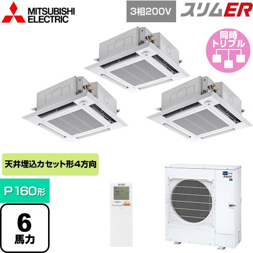  三菱電機 スリムER 業務用エアコン 4方向天井カセット形 i-スクエアタイプ P160形 6馬力  クリアホワイト 【メーカー直送品】【代引・土日祝配送 不可】 ≪PLZT-ERMP160HLE4≫