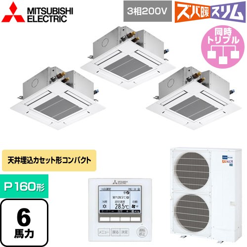  三菱電機 寒冷地向け ズバ暖スリムHシリーズ 業務用エアコン 4方向天井カセット形 コンパクトタイプ P160形 6馬力  クリアホワイト 【メーカー直送品】【代引・土日祝配送 不可】 ≪PLZT-HRMP160G4≫