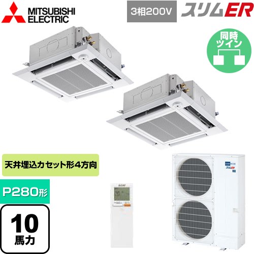  三菱電機 スリムER 業務用エアコン 4方向天井カセット形 i-スクエアタイプ P280形 10馬力  クリアホワイト 【メーカー直送品】【代引・土日祝配送 不可】 ≪PLZX-ERMP280HLE4≫