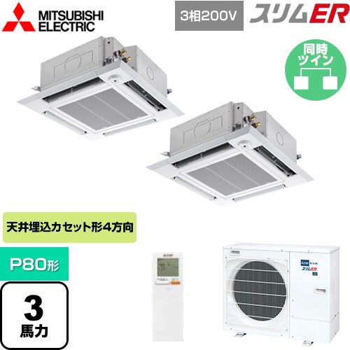  三菱電機 スリムER 業務用エアコン 4方向天井カセット形 i-スクエアタイプ P80形 3馬力  クリアホワイト 【メーカー直送品】【代引・土日祝配送 不可】 ≪PLZX-ERMP80HLE4≫