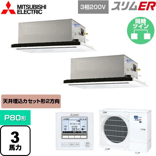  三菱電機 スリムER 業務用エアコン 2方向天井カセット形 P80形 3馬力  ピュアホワイト 【メーカー直送品】【代引・土日祝配送 不可】 ≪PLZX-ERMP80L4≫