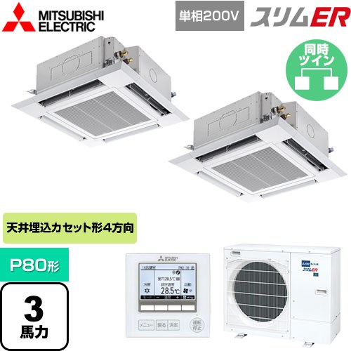  三菱電機 スリムER 業務用エアコン 4方向天井カセット形 i-スクエアタイプ P80形 3馬力  クリアホワイト 【メーカー直送品】【代引・土日祝配送 不可】 ≪PLZX-ERMP80SH4≫