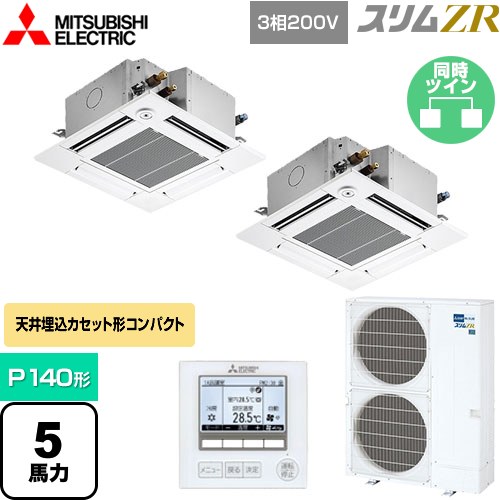  三菱電機 スリムZR 業務用エアコン 4方向天井カセット形 コンパクトタイプ P140形 5馬力  クリアホワイト 【メーカー直送品】【代引・土日祝配送 不可】 ≪PLZX-ZRMP140GF4≫