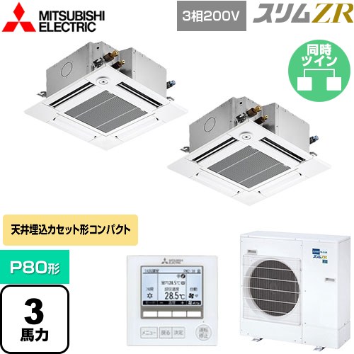  三菱電機 スリムZR 業務用エアコン 4方向天井カセット形 コンパクトタイプ P80形 3馬力  クリアホワイト 【メーカー直送品】【代引・土日祝配送 不可】 ≪PLZX-ZRMP80GF4≫