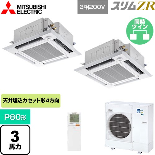  三菱電機 スリムZR 業務用エアコン 4方向天井カセット形 i-スクエアタイプ P80形 3馬力  クリアホワイト 【メーカー直送品】【代引・土日祝配送 不可】 ≪PLZX-ZRMP80HLF4≫