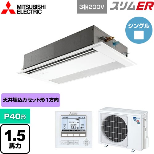  三菱電機 スリムER 業務用エアコン 1方向天井カセット形 P40形 1.5馬力  ピュアホワイト 【メーカー直送品】【代引・土日祝配送 不可】 ≪PMZ-ERMP40F4≫