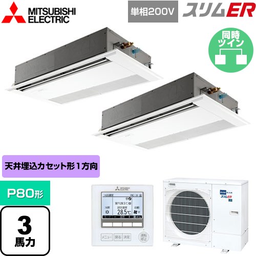  三菱電機 スリムER 業務用エアコン 1方向天井カセット形 P80形 3馬力  ピュアホワイト 【メーカー直送品】【代引・土日祝配送 不可】 ≪PMZX-ERMP80SF4≫