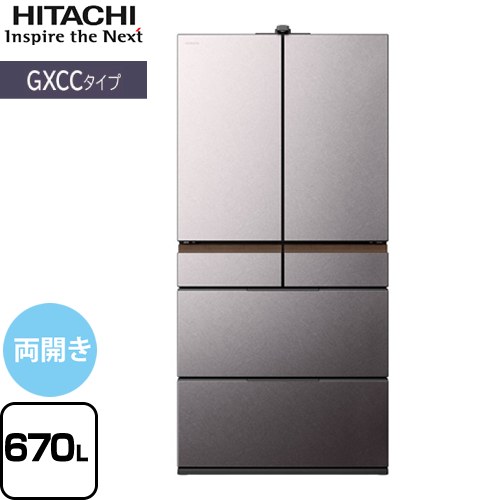 日立 GXCCタイプ 冷蔵庫 両開きタイプ 670L  バイブレーションモーブグレー 【大型重量品につき特別配送※配送にお日にちかかります】【設置無料】【配送地域限定品】【代引不可】 ≪R-GXCC67V-H≫