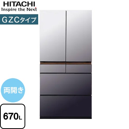 日立 GZCタイプ 冷蔵庫 両開きタイプ 670L  ミラーモーブグレー 【大型重量品につき特別配送※配送にお日にちかかります】【設置無料】【配送地域限定品】【代引不可】 ≪R-GZC67X-XH≫