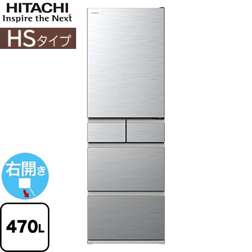 日立 HSタイプ 冷蔵庫 右開き 片開きタイプ 470L  シルバー 【大型重量品につき特別配送※配送にお日にちかかります】【設置無料】【配送地域限定品】【代引不可】 ≪R-HS47V-S≫