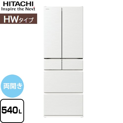 日立 HWタイプ 冷蔵庫 両開きタイプ 540L  ピュアホワイト 【大型重量品につき特別配送※配送にお日にちかかります】【設置無料】【配送地域限定品】【代引不可】 ≪R-HW54V-W≫