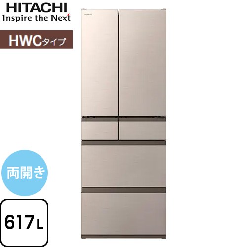 日立 HWCタイプ 冷蔵庫 両開きタイプ 617L  ライトゴールド 【大型重量品につき特別配送※配送にお日にちかかります】【設置無料】【配送地域限定品】【代引不可】 ≪R-HWC62X-N≫