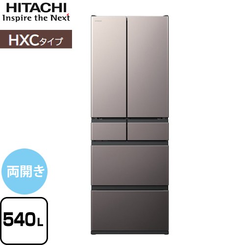 日立 HXCタイプ 冷蔵庫 両開きタイプ 540L  ブラストモーブグレー 【大型重量品につき特別配送※配送にお日にちかかります】【設置無料】【配送地域限定品】【代引不可】 ≪R-HXC54V-H≫