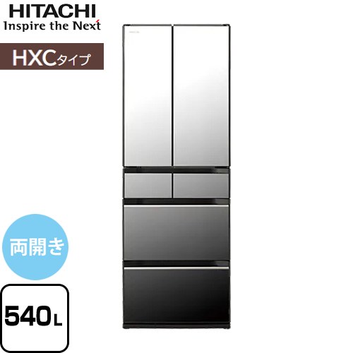 日立 HXCタイプ 冷蔵庫 両開きタイプ 540L  クリスタルミラー 【大型重量品につき特別配送※配送にお日にちかかります】【設置無料】【配送地域限定品】【代引不可】 ≪R-HXC54X-X≫