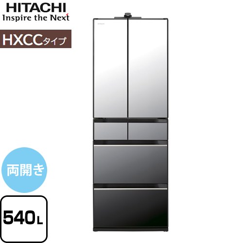 日立 HXCCタイプ 冷蔵庫 両開きタイプ 540L  クリスタルミラー 【大型重量品につき特別配送※配送にお日にちかかります】【設置無料】【配送地域限定品】【代引不可】 ≪R-HXCC54V-X≫