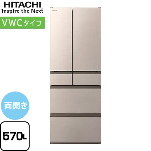 日立 VWCタイプ 冷蔵庫 両開きタイプ 570L  ライトゴールド 【大型重量品につき特別配送※配送にお日にちかかります】【設置無料】【配送地域限定品】【代引不可】 ≪R-VWC57X-N≫