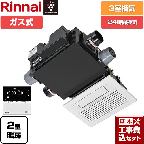 【工事費込セット（商品＋基本工事）】 リンナイ RBH-C3301Wシリーズ ガス温水式浴室乾燥機 天井埋込形 3室換気  リモコン付属 【ガス式】 ≪RBH-C3301WK3P≫