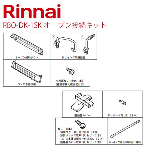 リンナイ[RBO-DK-1SK]オーブン接続キット【送料無料】