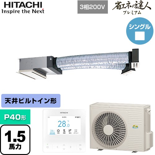  日立 省エネの達人プレミアム ビルトイン 業務用エアコン 天井埋込ビルトイン形 P40形 1.5馬力相当  【メーカー直送品】【代引・土日祝配送 不可】 ≪RCB-GP40RGH8≫