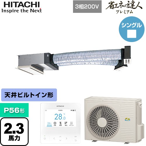  日立 省エネの達人プレミアム ビルトイン 業務用エアコン 天井埋込ビルトイン形 P56形 2.3馬力相当  【メーカー直送品】【代引・土日祝配送 不可】 ≪RCB-GP56RGH8≫