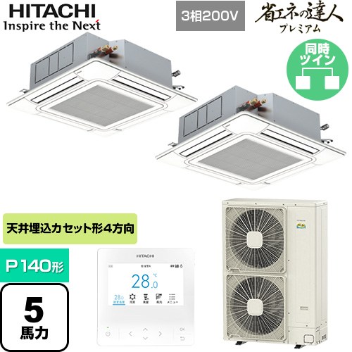  日立 省エネの達人プレミアム てんかせ4方向ツイン 業務用エアコン 天井埋込カセット形4方向吹出しタイプ P140形 5馬力相当  ニュートラルホワイト 【メーカー直送品】【代引・土日祝配送 不可】 ≪RCI-GP140RGHP8≫