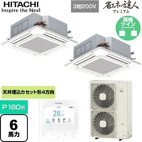  日立 省エネの達人プレミアム てんかせ4方向ツイン 業務用エアコン 天井埋込カセット形4方向吹出しタイプ P160形 6馬力相当  ニュートラルホワイト 【メーカー直送品】【代引・土日祝配送 不可】 ≪RCI-GP160RGHP8≫