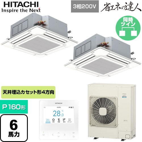  日立 省エネの達人 てんかせ4方向ツイン 業務用エアコン 天井埋込カセット形4方向吹出しタイプ P160形 6馬力相当  ニュートラルホワイト 【メーカー直送品】【代引・土日祝配送 不可】 ≪RCI-GP160RSHP11≫