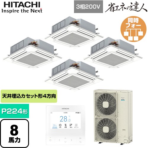 日立 省エネの達人 てんかせ4方向 業務用エアコン 天井埋込カセット形4方向吹出しタイプ P224形 8馬力相当  ニュートラルホワイト 【メーカー直送品】【代引・土日祝配送 不可】 ≪RCI-GP224RSHW4≫