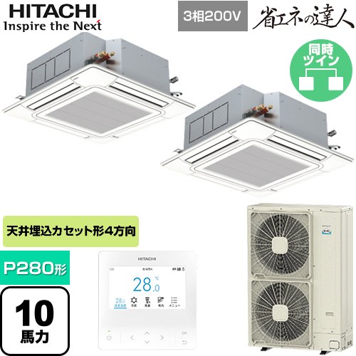  日立 省エネの達人 てんかせ4方向ツイン 業務用エアコン 天井埋込カセット形4方向吹出しタイプ P280形 10馬力相当  ニュートラルホワイト 【メーカー直送品】【代引・土日祝配送 不可】 ≪RCI-GP280RSHP5≫