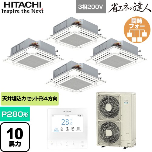 日立 省エネの達人 てんかせ4方向 業務用エアコン 天井埋込カセット形4方向吹出しタイプ P280形 10馬力相当  ニュートラルホワイト 【メーカー直送品】【代引・土日祝配送 不可】 ≪RCI-GP280RSHW4≫