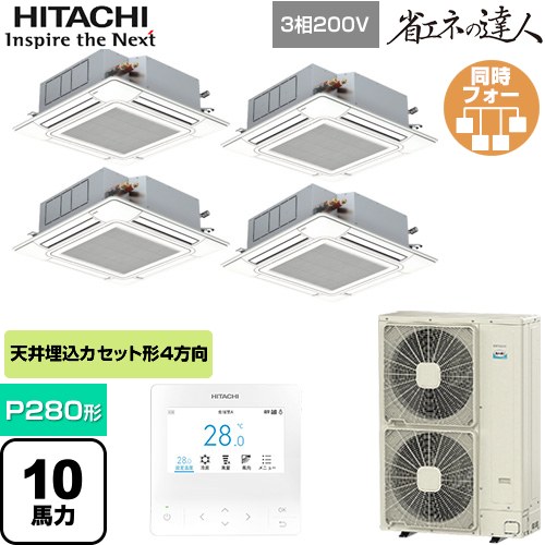  日立 省エネの達人 てんかせ4方向フォー 業務用エアコン 天井埋込カセット形4方向吹出しタイプ P280形 10馬力相当  ニュートラルホワイト 【メーカー直送品】【代引・土日祝配送 不可】 ≪RCI-GP280RSHW5≫