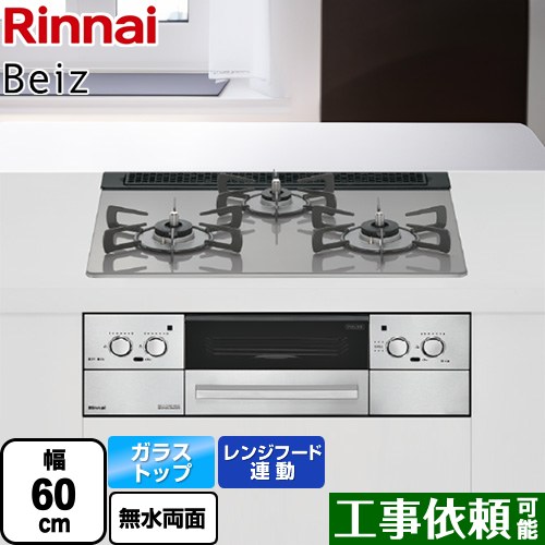 リンナイ Beiz ベイズ ビルトインコンロ 幅60cm  カームシルバー ココットプレート別売 【プロパンガス】 ≪RHS31W33L25RSTW-LPG≫