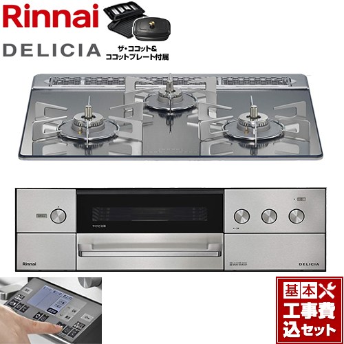 【工事費込セット（商品＋基本工事）】 リンナイ DELICIA(デリシア) 3V乾電池タイプ ビルトインコンロ オーブン接続対応 幅60cm  プラチナミラー ザ・ココット付属 【都市ガス】 ≪RHS31W38M13RCSTW-13A≫