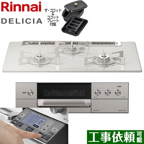 リンナイ DELICIA(デリシア) 3V乾電池タイプ ビルトインコンロ オーブン接続対応 幅75cm  アローズホワイト ザ・ココット付属 【都市ガス】 ≪RHS71W31E14RCASTW-13A≫