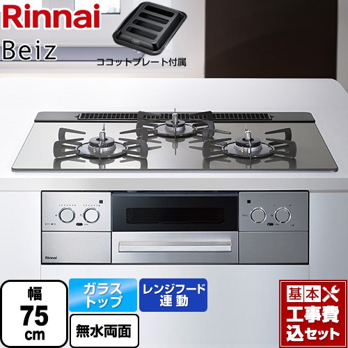 【工事費込セット（商品＋基本工事）】 リンナイ Beiz ベイズ ビルトインコンロ 幅75cm  カームシルバー ココットプレート付属 【都市ガス】 ≪RHS71W33L25RGSTW-13A≫