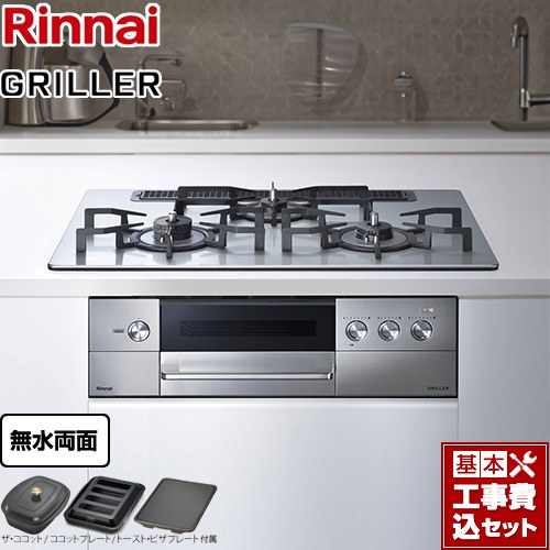 【工事費込セット（商品＋基本工事）】 リンナイ GRILLER（グリレ） ビルトインコンロ オーブン接続対応 幅75cm  フラットメタル ザ・ココット、ココットプレート、トースト・ピザプレート付属 【都市ガス　大バーナー左】 ≪RHS71W34ALRSL-13A≫