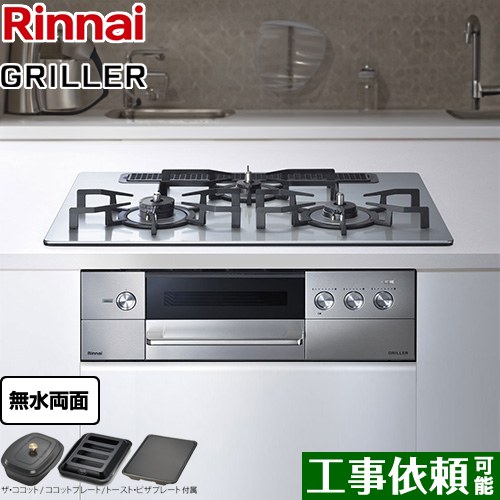 リンナイ GRILLER（グリレ） ビルトインコンロ オーブン接続対応 幅75cm  フラットメタル ザ・ココット、ココットプレート、トースト・ピザプレート付属 【都市ガス　大バーナー左】 ≪RHS71W34ALRSL-13A≫