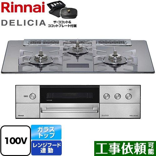 リンナイ DELICIA(デリシア) AC100V電源タイプ ビルトインコンロ オーブン接続対応 幅75cm  プラチナミラーD ザ・ココット付属 【プロパンガス】 ≪RHS71W38M13VCSTW-LPG≫