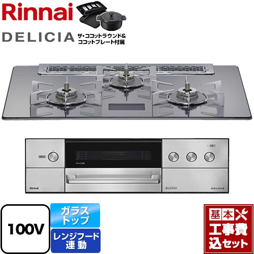 【工事費込セット（商品＋基本工事）】 リンナイ DELICIA(デリシア) AC100V電源タイプ ビルトインコンロ オーブン接続対応 幅75cm  プラチナミラーD ザ・ココットラウンド付属 【プロパンガス】 ≪RHS71W38M13VNSTW-LPG≫