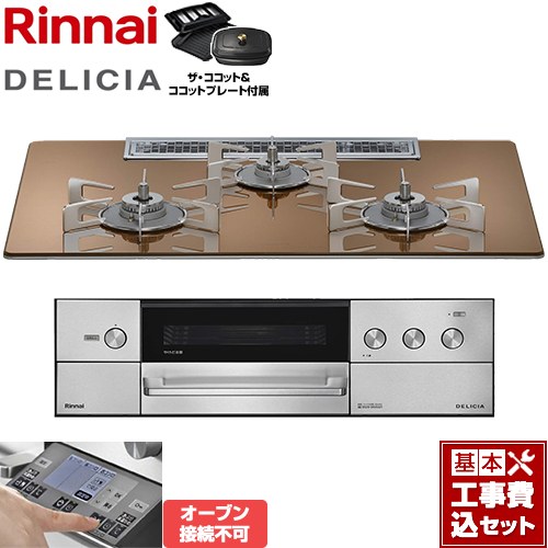 【工事費込セット（商品＋基本工事）】 リンナイ DELICIA(デリシア) 3V乾電池タイプ ビルトインコンロ オーブン接続不可 幅75cm  スパークリングカッパー ザ・ココット付属 【プロパンガス】 ≪RHS72W38M12RCSTW-LPG≫