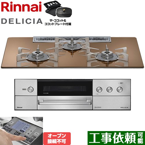 リンナイ DELICIA(デリシア) 3V乾電池タイプ ビルトインコンロ オーブン接続不可 幅75cm  スパークリングカッパー ザ・ココット付属 【プロパンガス】 ≪RHS72W38M12RCSTW-LPG≫