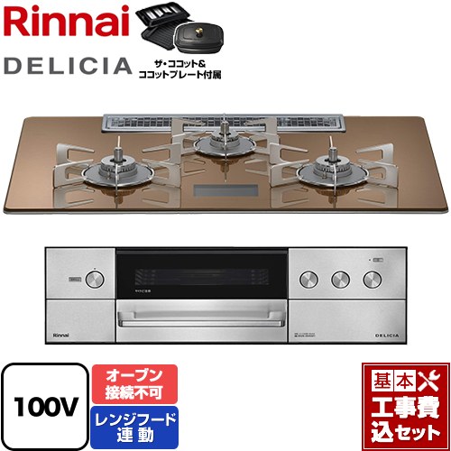 【工事費込セット（商品＋基本工事）】 リンナイ DELICIA(デリシア) AC100V電源タイプ ビルトインコンロ オーブン接続不可 幅75cm  スパークリングカッパー ザ・ココット付属 【プロパンガス】 ≪RHS72W38M12VCSTW-LPG≫