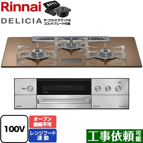 リンナイ DELICIA(デリシア) AC100V電源タイプ ビルトインコンロ オーブン接続不可 幅75cm  スパークリングカッパー ザ・ココットラウンド付属 【プロパンガス】 ≪RHS72W38M12VNSTW-LPG≫