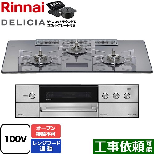 リンナイ DELICIA(デリシア) AC100V電源タイプ ビルトインコンロ オーブン接続不可 幅75cm  プラチナミラーD ザ・ココットラウンド付属 【プロパンガス】 ≪RHS72W38M13VNSTW-LPG≫