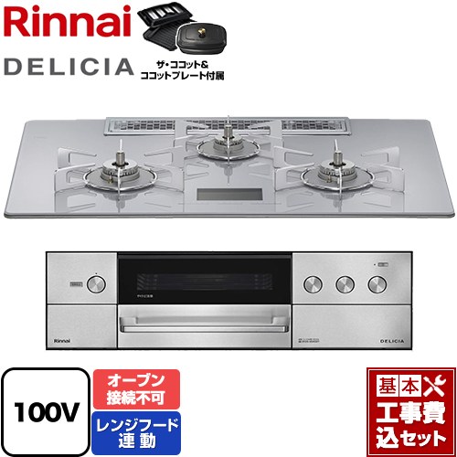 【工事費込セット（商品＋基本工事）】 リンナイ DELICIA(デリシア) AC100V電源タイプ ビルトインコンロ オーブン接続不可 幅75cm  アローズホワイト ザ・ココット付属 【プロパンガス】 ≪RHS72W38M14VCSTW-LPG≫