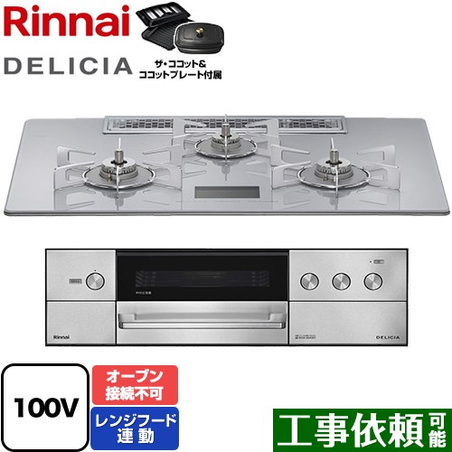 リンナイ DELICIA(デリシア) AC100V電源タイプ ビルトインコンロ オーブン接続不可 幅75cm  アローズホワイト ザ・ココット付属 【都市ガス】 ≪RHS72W38M14VCSTW-13A≫